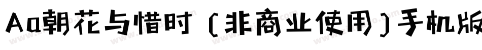 Aa朝花与惜时 (非商业使用)手机版字体转换